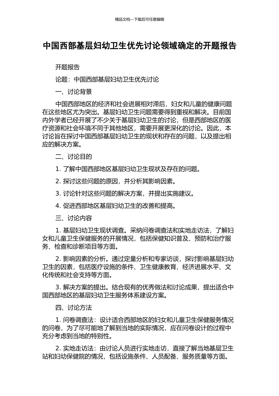 中国西部基层妇幼卫生优先研究领域确定的开题报告_第1页