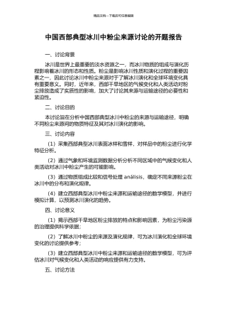 中国西部典型冰川中粉尘来源研究的开题报告