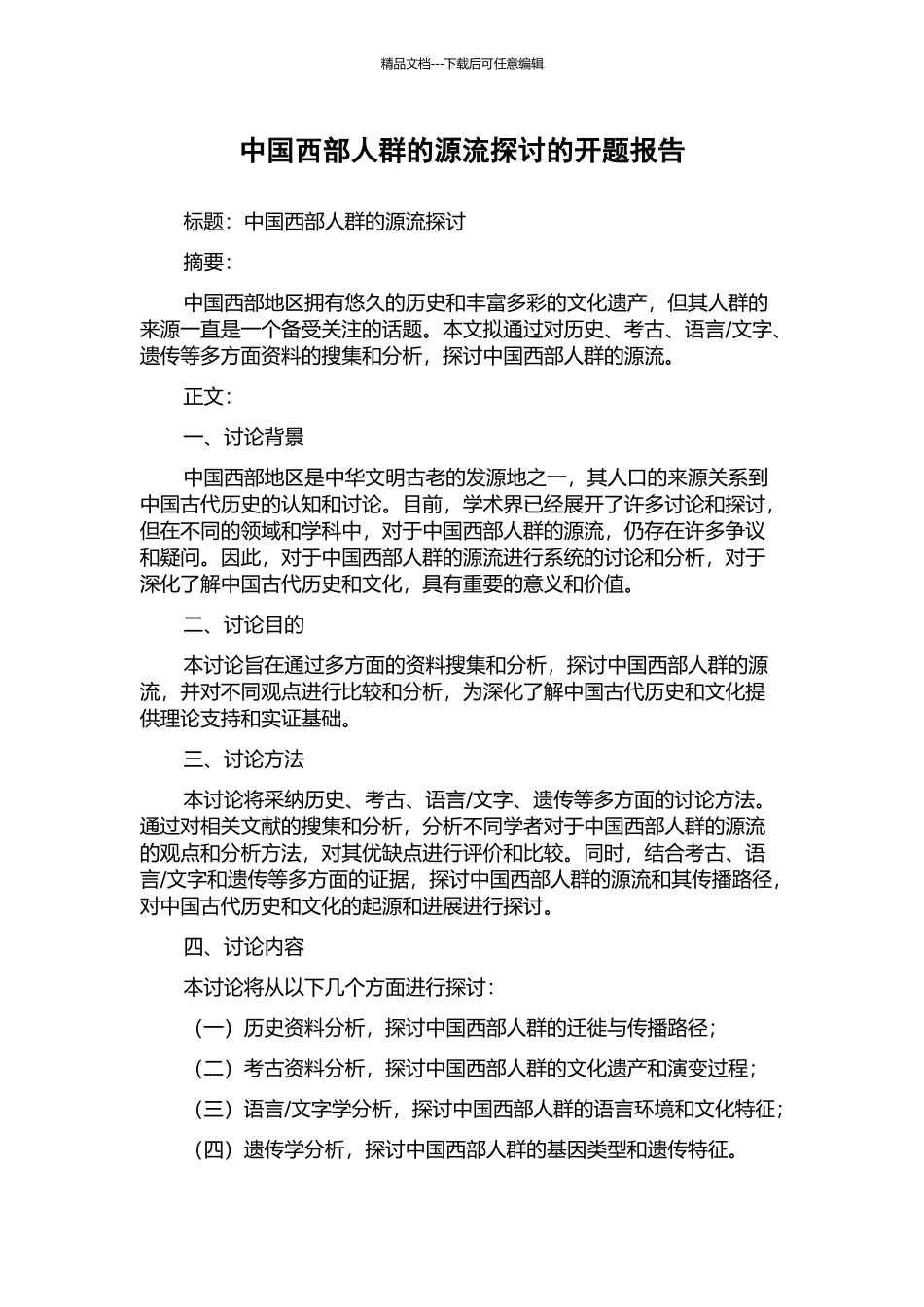 中国西部人群的源流探讨的开题报告_第1页