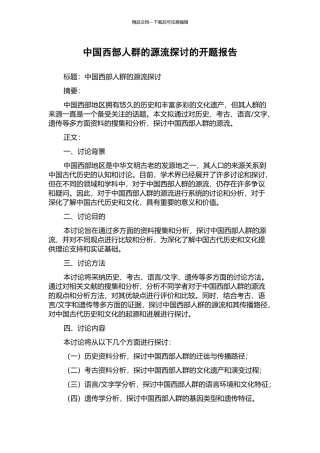 中国西部人群的源流探讨的开题报告