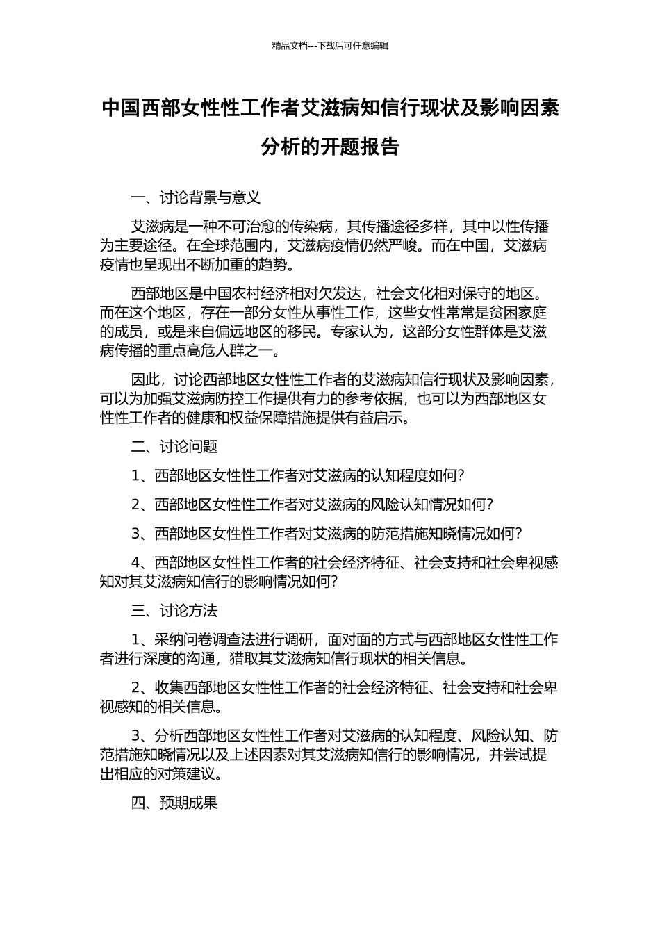 中国西部女性性工作者艾滋病知信行现状及影响因素分析的开题报告_第1页