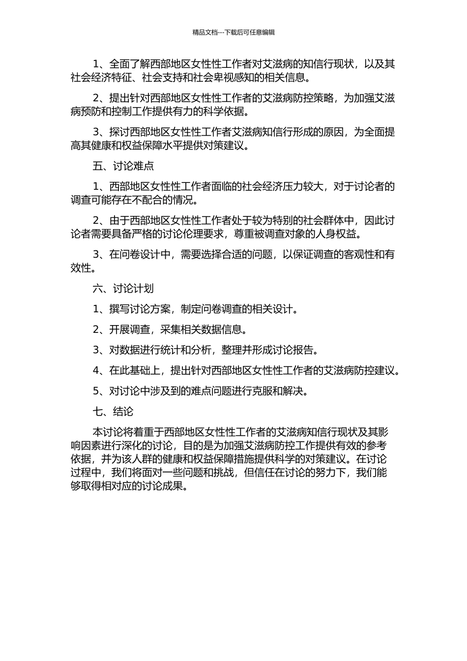 中国西部女性性工作者艾滋病知信行现状及影响因素分析的开题报告_第2页