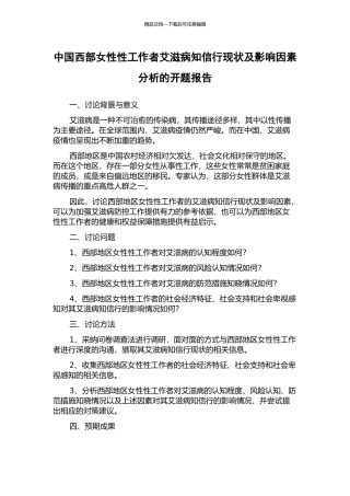 中国西部女性性工作者艾滋病知信行现状及影响因素分析的开题报告