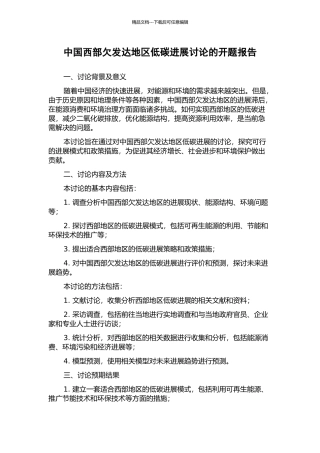 中国西部欠发达地区低碳发展研究的开题报告