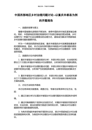 中国西部地区乡村治理问题研究--以重庆丰都县为例的开题报告