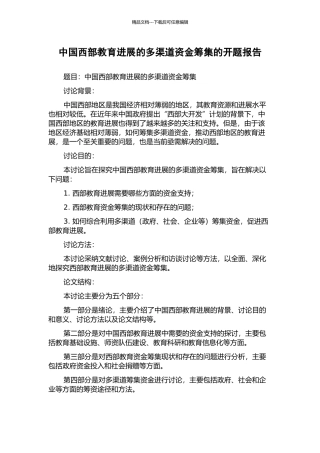 中国西部教育发展的多渠道资金筹集的开题报告