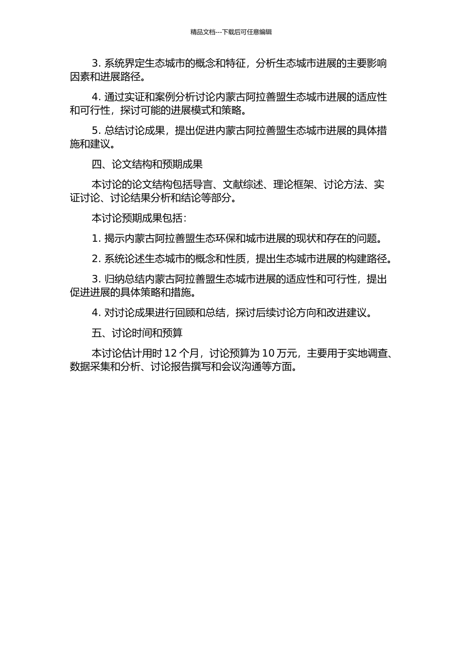 中国西部民族地区生态城市发展模式研究——以内蒙古阿拉善盟为例的开题报告_第2页
