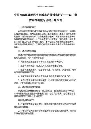 中国西部民族地区生态城市发展模式研究——以内蒙古阿拉善盟为例的开题报告