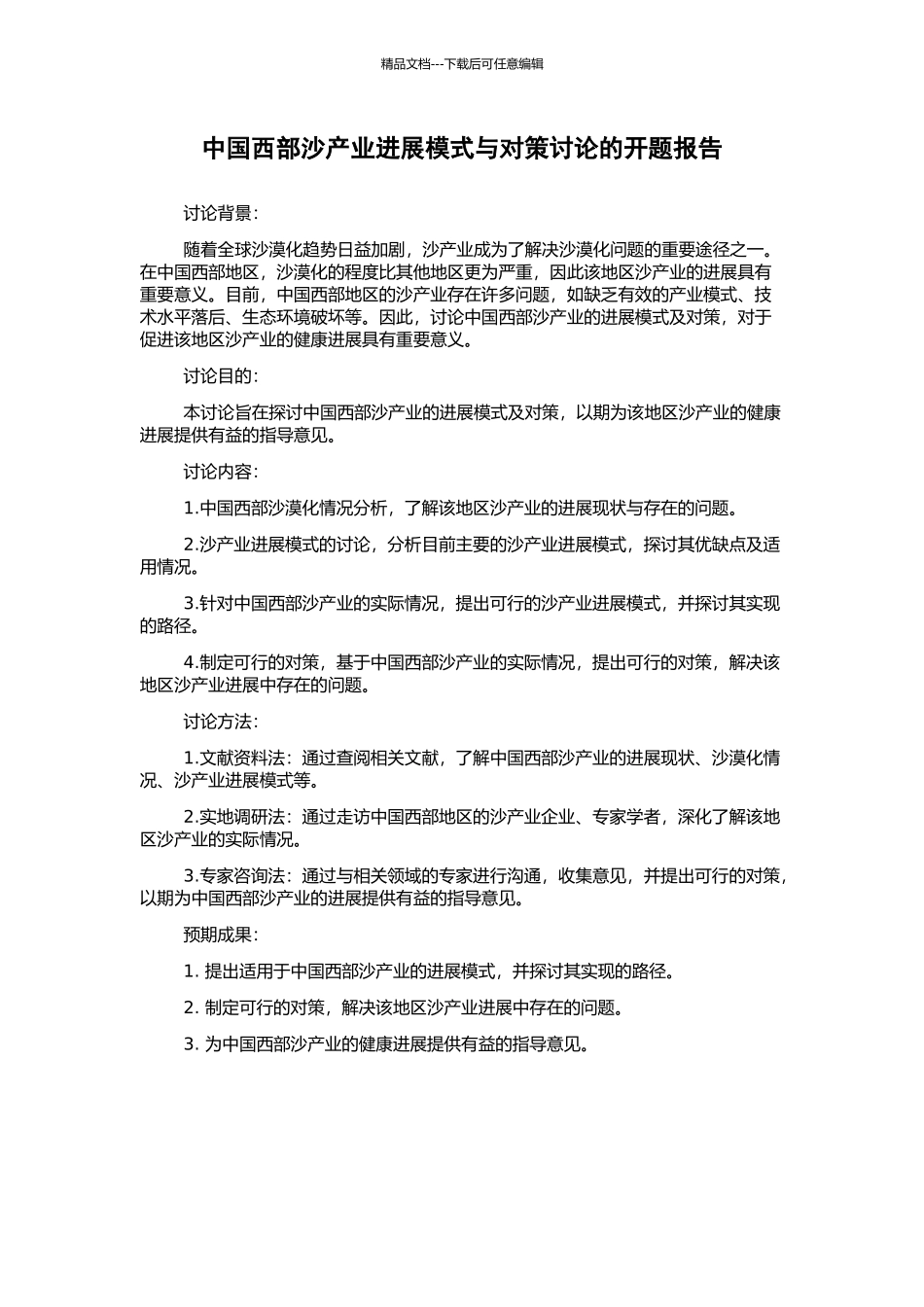 中国西部沙产业发展模式与对策研究的开题报告_第1页