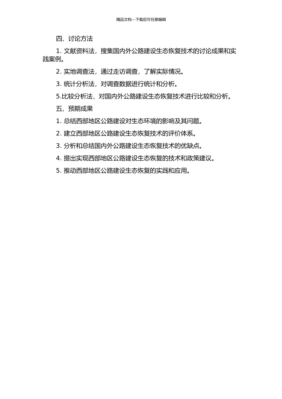中国西部沙漠地区公路建设生态恢复技术研究的开题报告_第2页