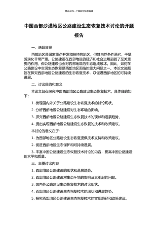 中国西部沙漠地区公路建设生态恢复技术研究的开题报告