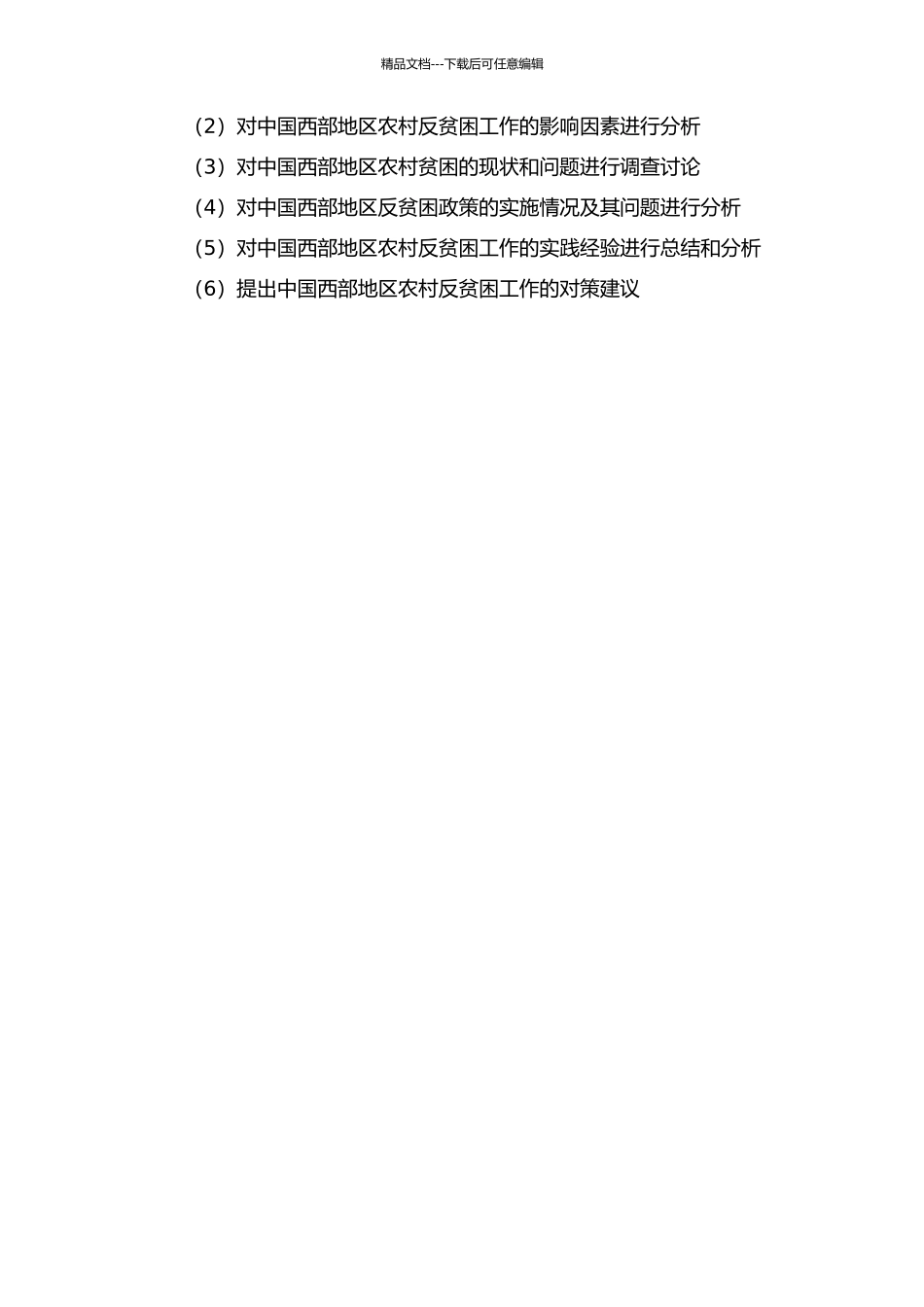 中国西部地区农村反贫困问题研究的开题报告_第2页