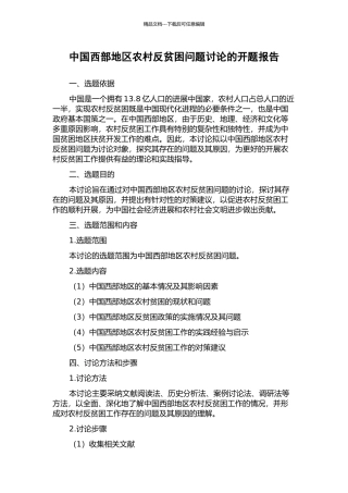 中国西部地区农村反贫困问题研究的开题报告