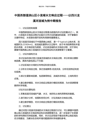 中国西部湿润山区小流域水文响应过程——以四川龙溪河流域为例中期报告
