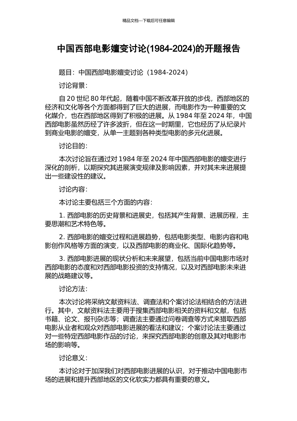 中国西部电影嬗变研究的开题报告_第1页