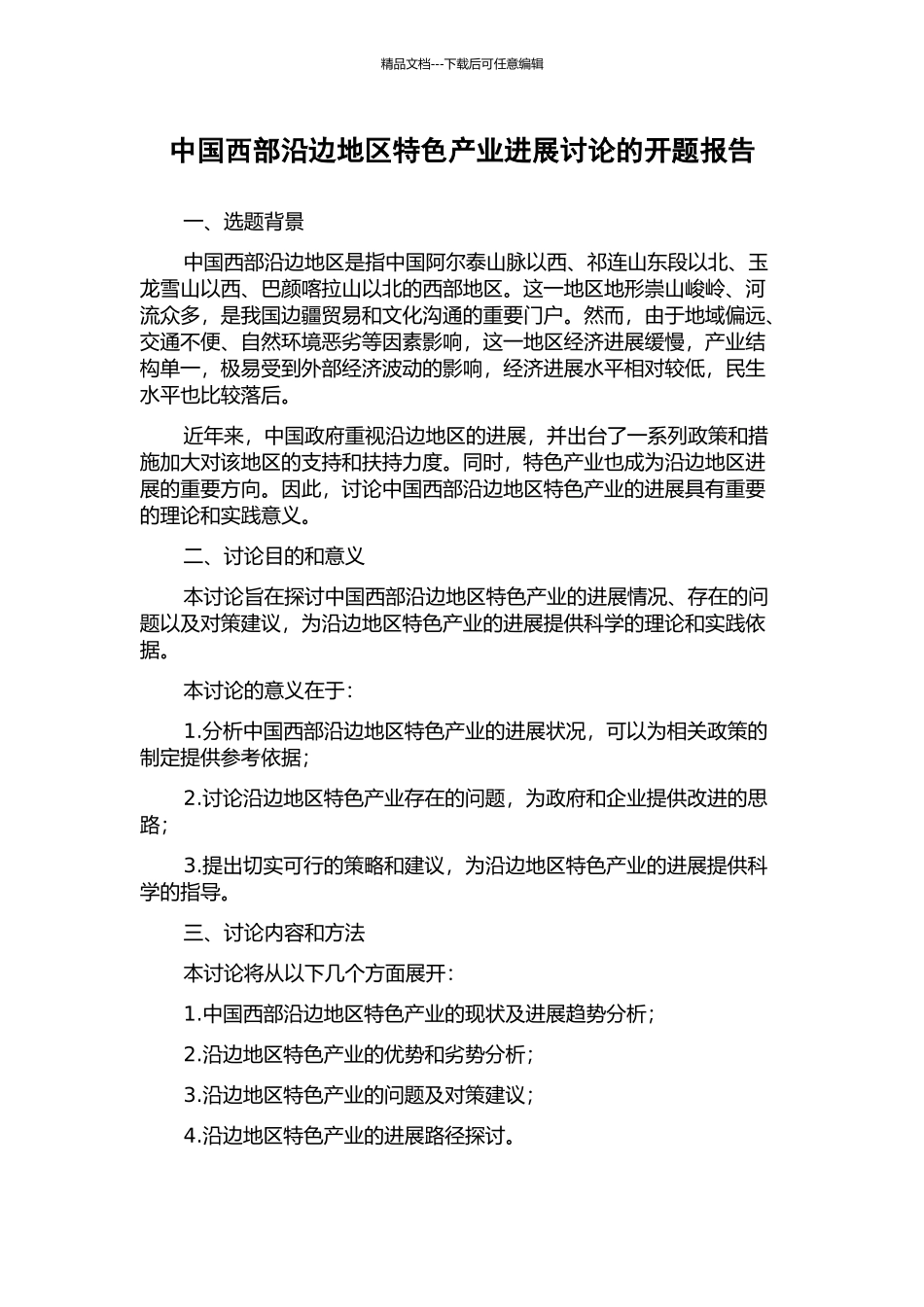 中国西部沿边地区特色产业发展研究的开题报告_第1页
