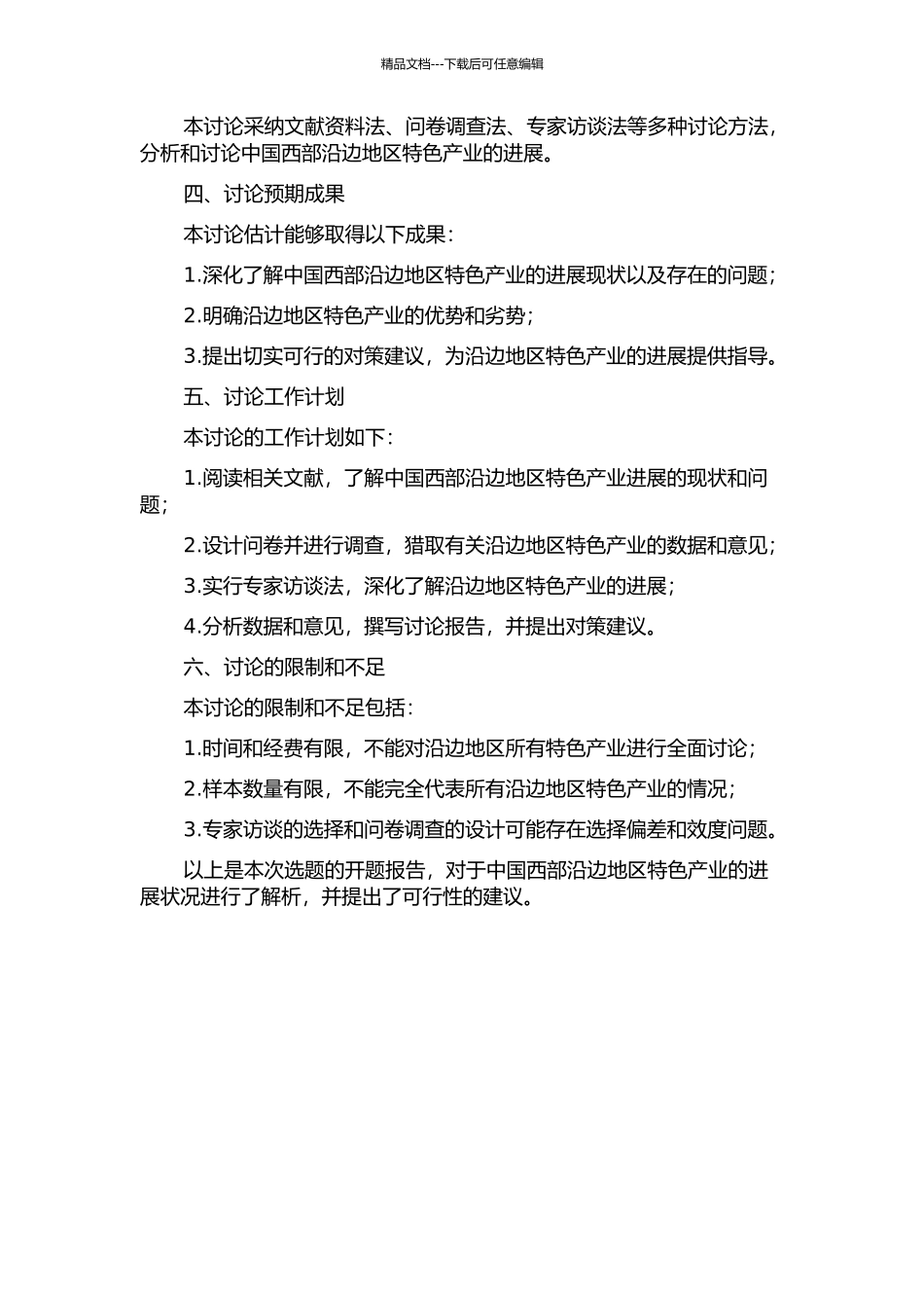 中国西部沿边地区特色产业发展研究的开题报告_第2页