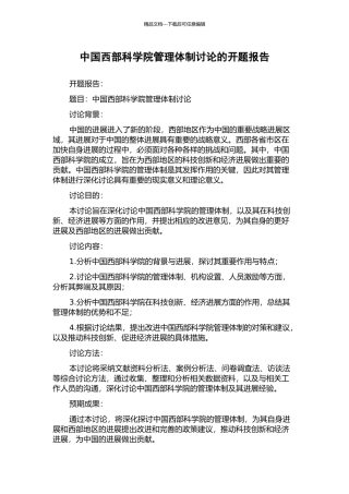 中国西部科学院管理体制研究的开题报告
