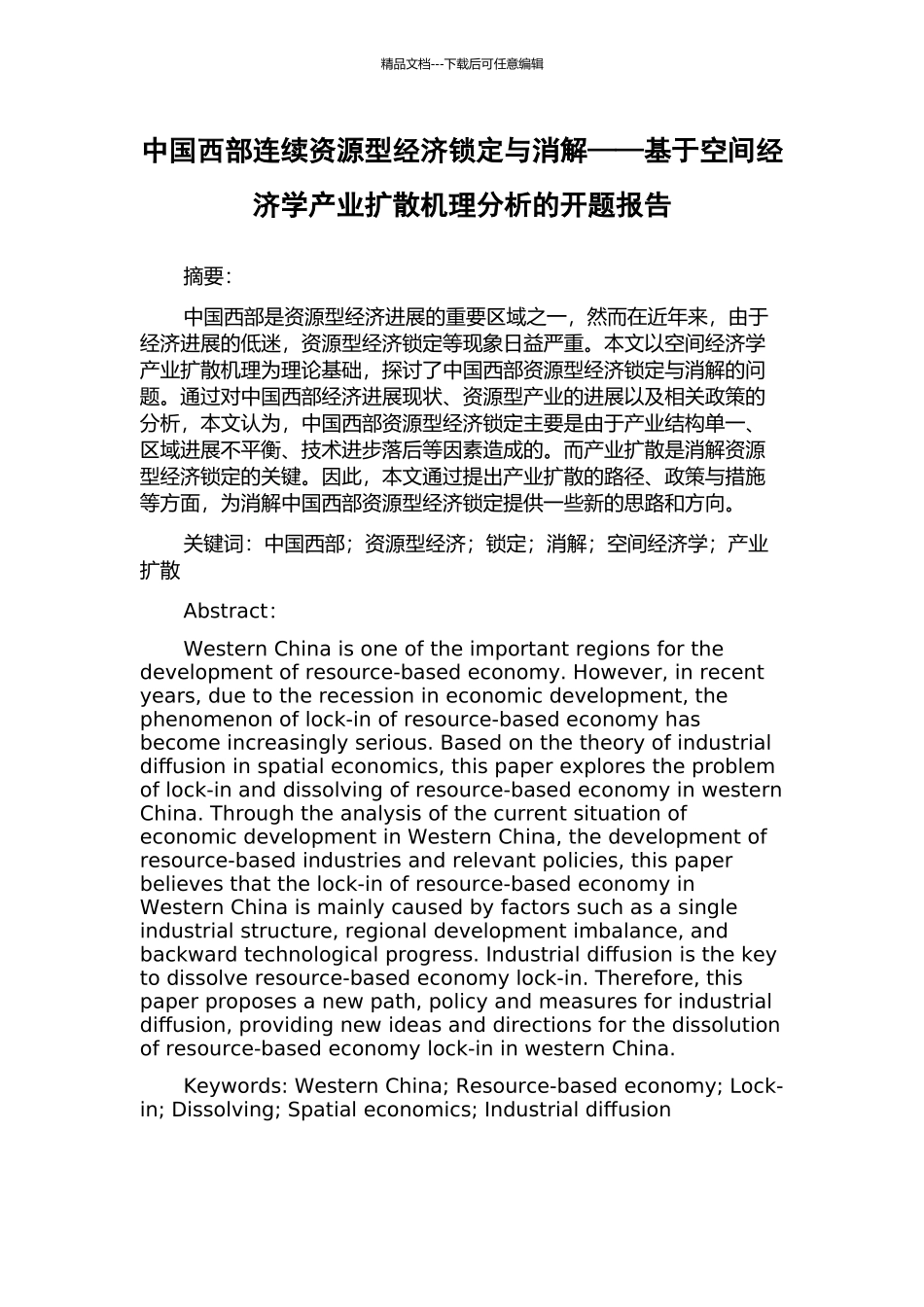 中国西部连续资源型经济锁定与消解——基于空间经济学产业扩散机理分析的开题报告_第1页