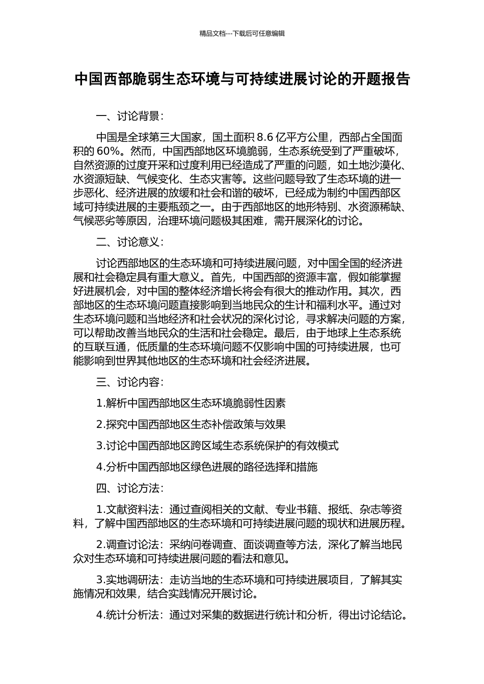 中国西部脆弱生态环境与可持续发展研究的开题报告_第1页