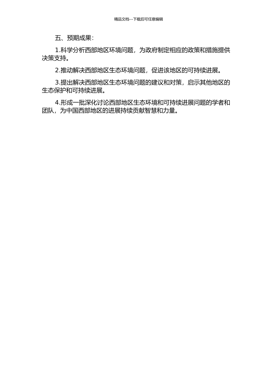 中国西部脆弱生态环境与可持续发展研究的开题报告_第2页