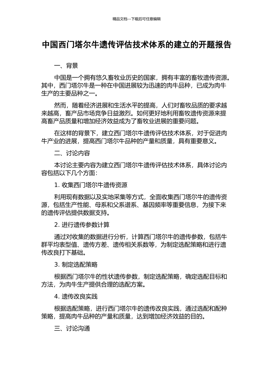 中国西门塔尔牛遗传评估技术体系的建立的开题报告_第1页