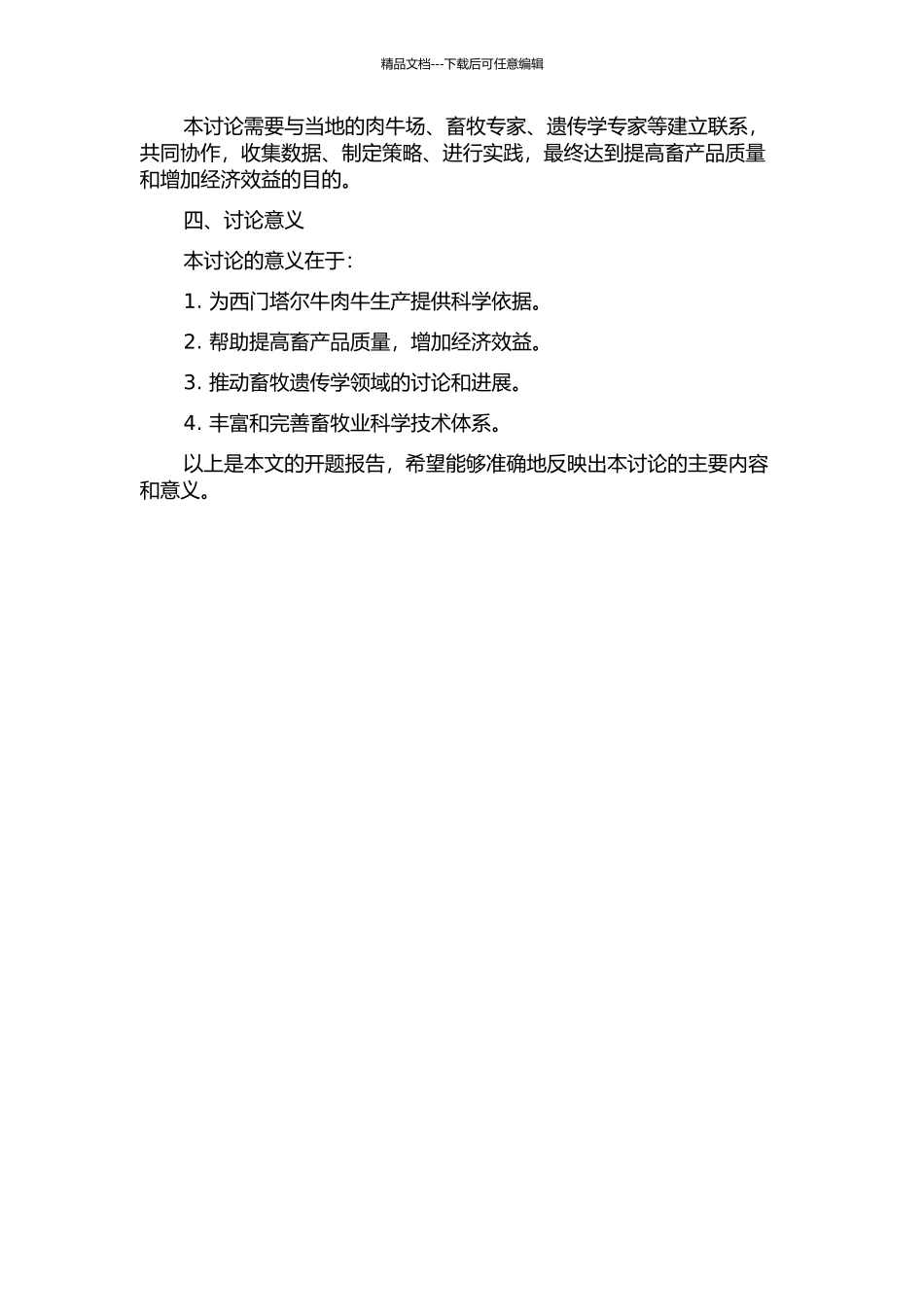 中国西门塔尔牛遗传评估技术体系的建立的开题报告_第2页