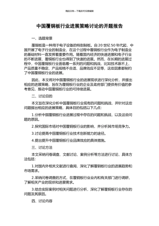 中国覆铜板行业发展策略研究的开题报告