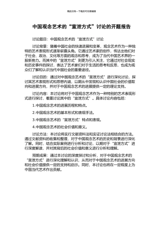 中国观念艺术的“宣泄方式”研究的开题报告