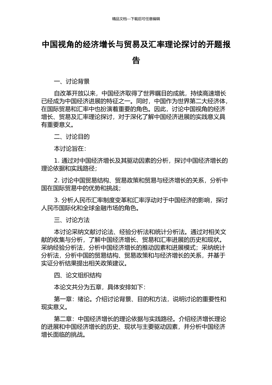 中国视角的经济增长与贸易及汇率理论探讨的开题报告_第1页