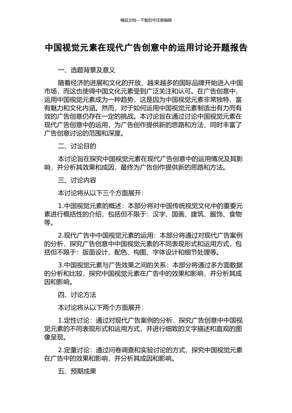 中国视觉元素在现代广告创意中的运用研究开题报告_第1页