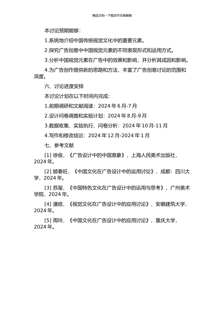 中国视觉元素在现代广告创意中的运用研究开题报告_第2页