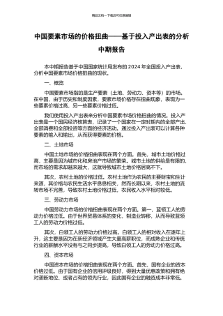 中国要素市场的价格扭曲——基于投入产出表的分析中期报告