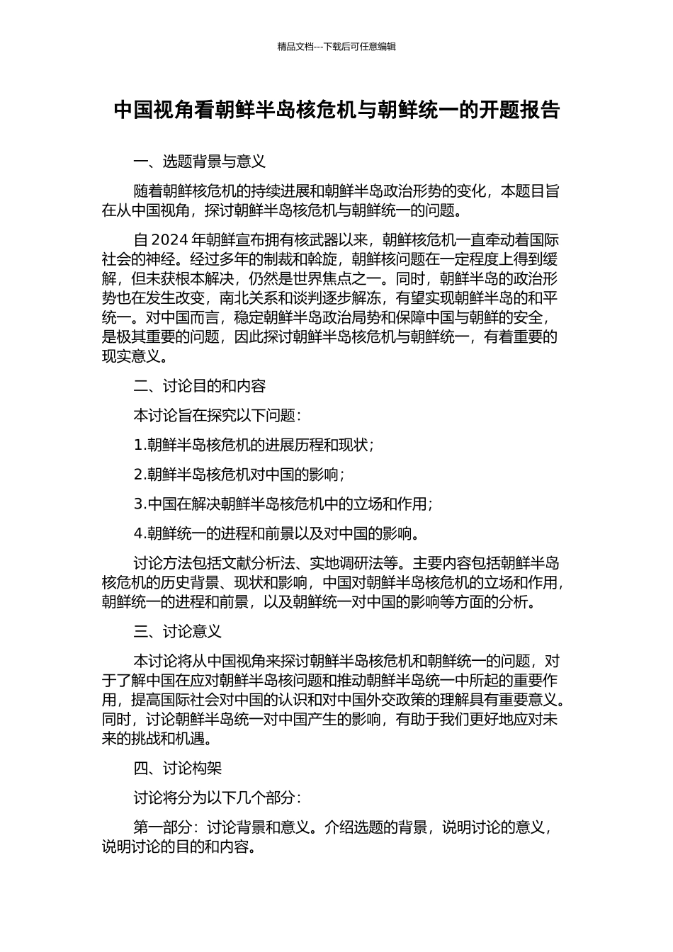 中国视角看朝鲜半岛核危机与朝鲜统一的开题报告_第1页
