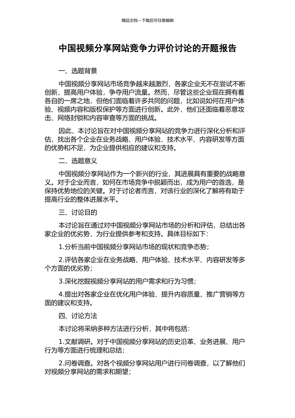 中国视频分享网站竞争力评价研究的开题报告_第1页