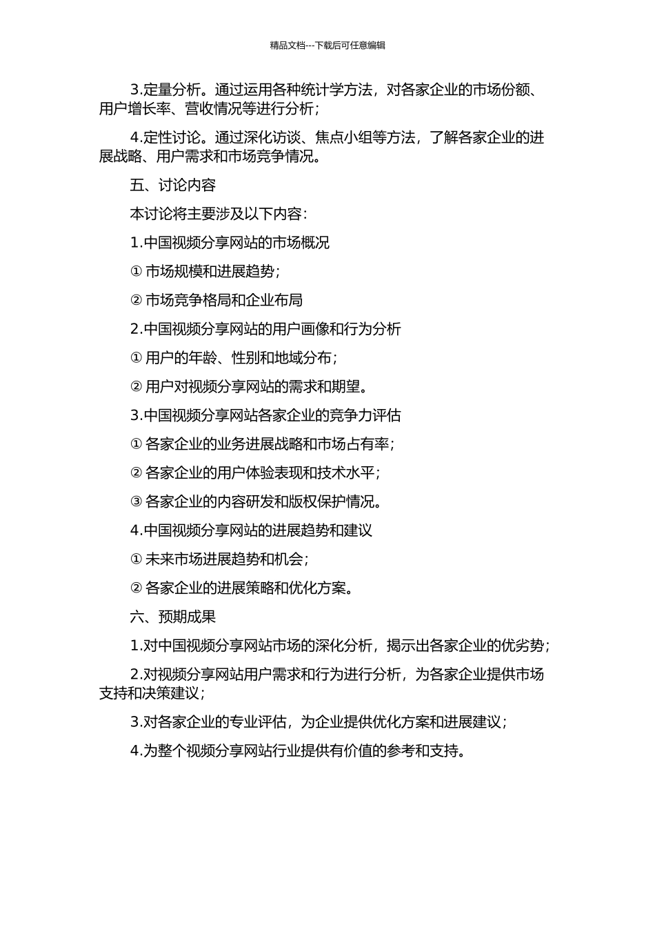 中国视频分享网站竞争力评价研究的开题报告_第2页
