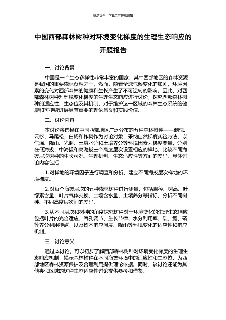 中国西部森林树种对环境变化梯度的生理生态响应的开题报告_第1页