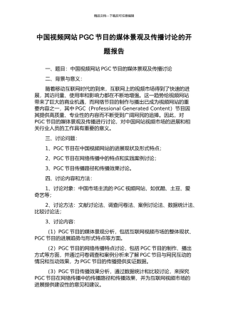 中国视频网站PGC节目的媒体景观及传播研究的开题报告