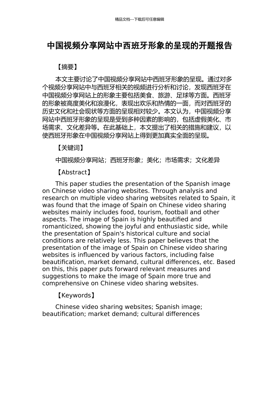 中国视频分享网站中西班牙形象的呈现的开题报告_第1页