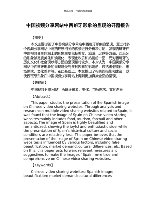 中国视频分享网站中西班牙形象的呈现的开题报告