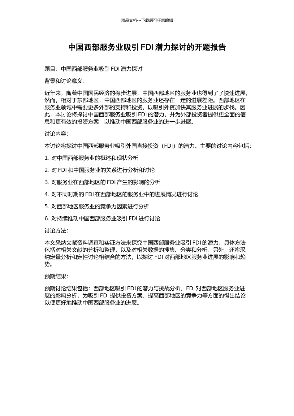 中国西部服务业吸引FDI潜力探讨的开题报告_第1页