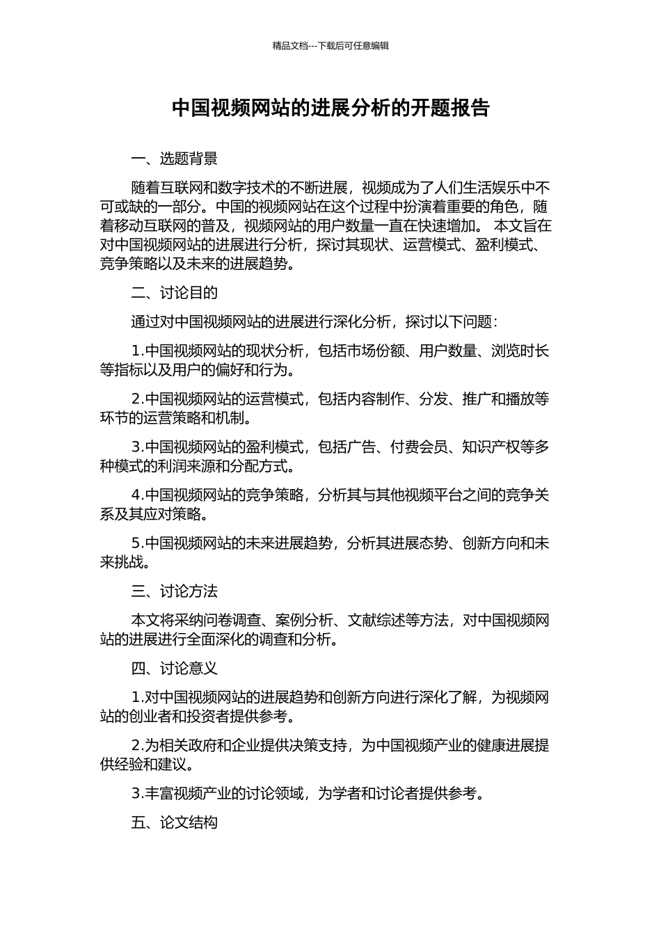 中国视频网站的发展分析的开题报告_第1页