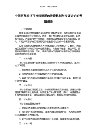 中国西部经济可持续发展的投资机制与实证研究的开题报告