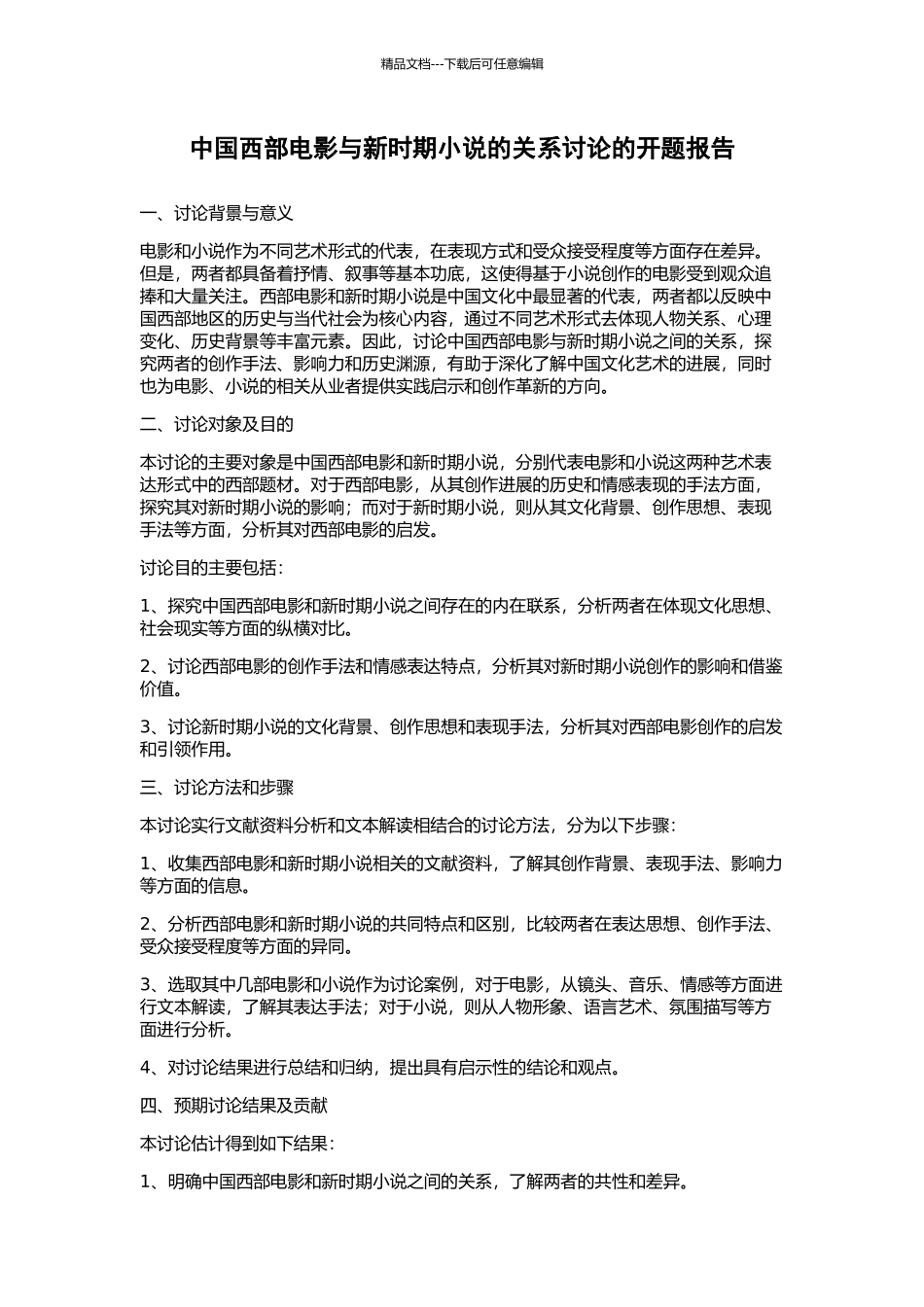 中国西部电影与新时期小说的关系研究的开题报告_第1页