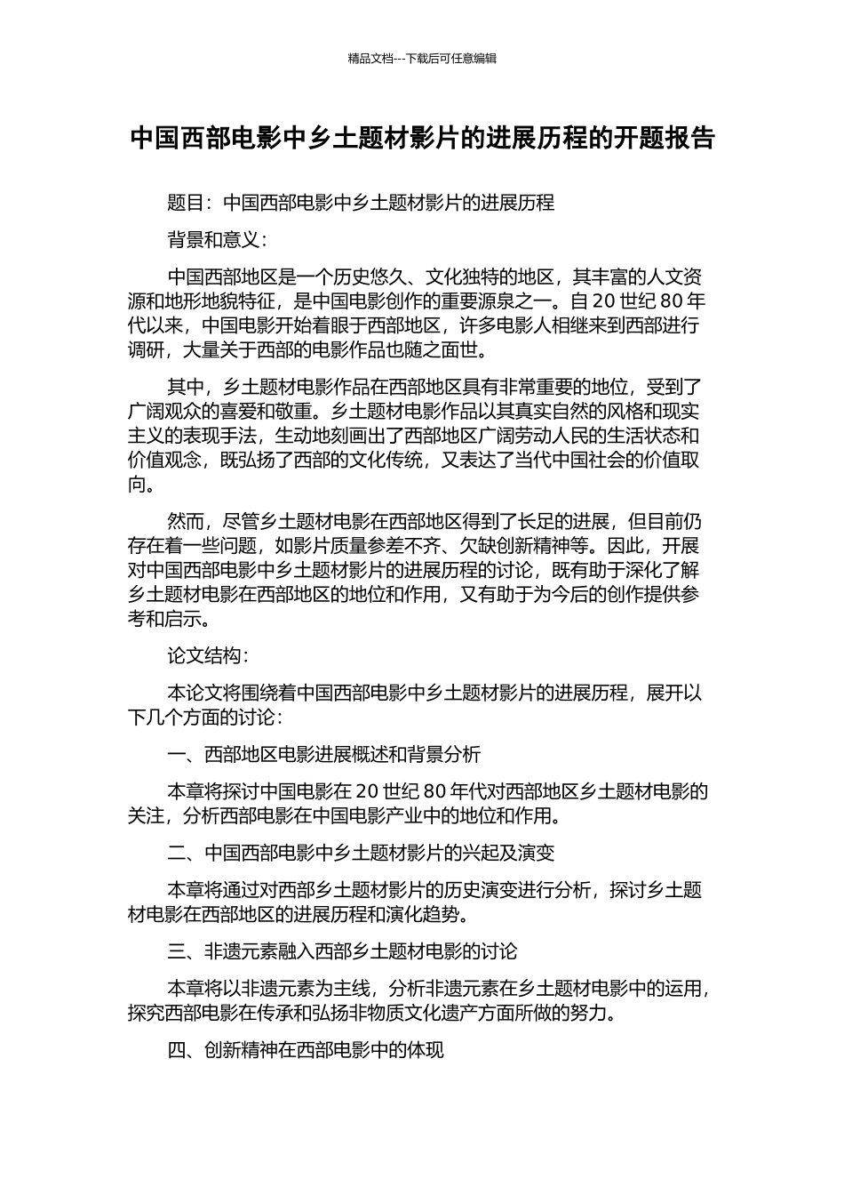 中国西部电影中乡土题材影片的发展历程的开题报告_第1页