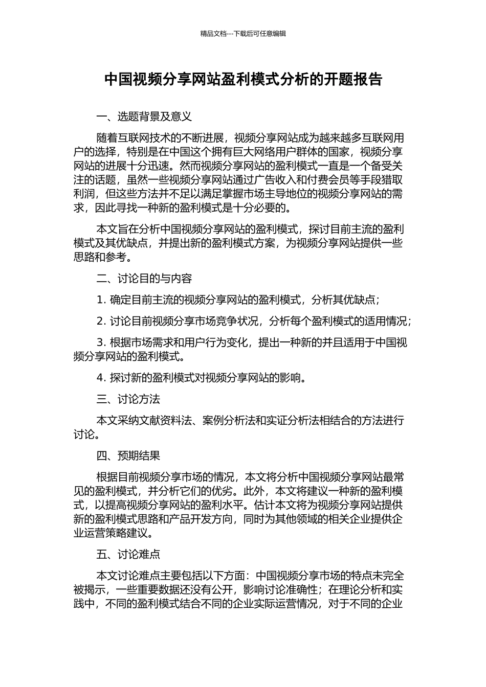 中国视频分享网站盈利模式分析的开题报告_第1页