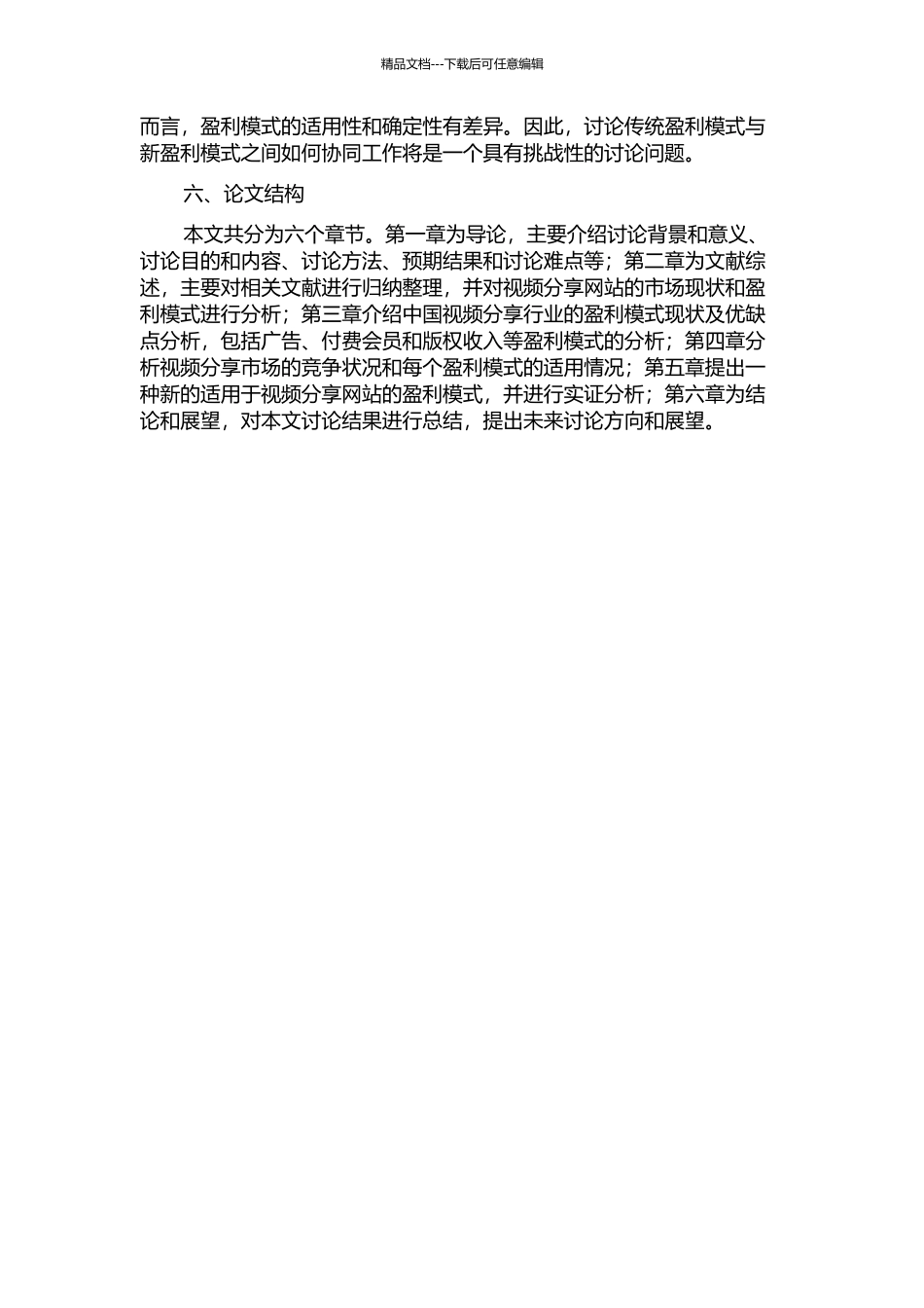 中国视频分享网站盈利模式分析的开题报告_第2页