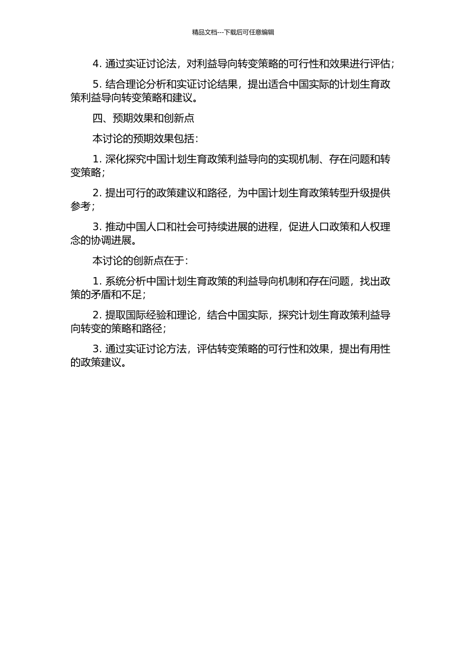 中国计划生育利益导向政策研究的开题报告_第2页