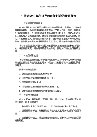 中国计划生育利益导向政策研究的开题报告