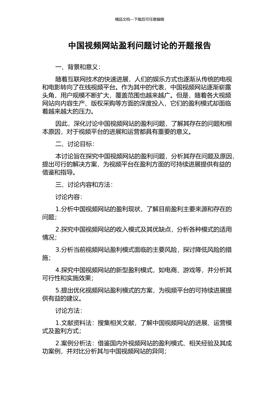 中国视频网站盈利问题研究的开题报告_第1页